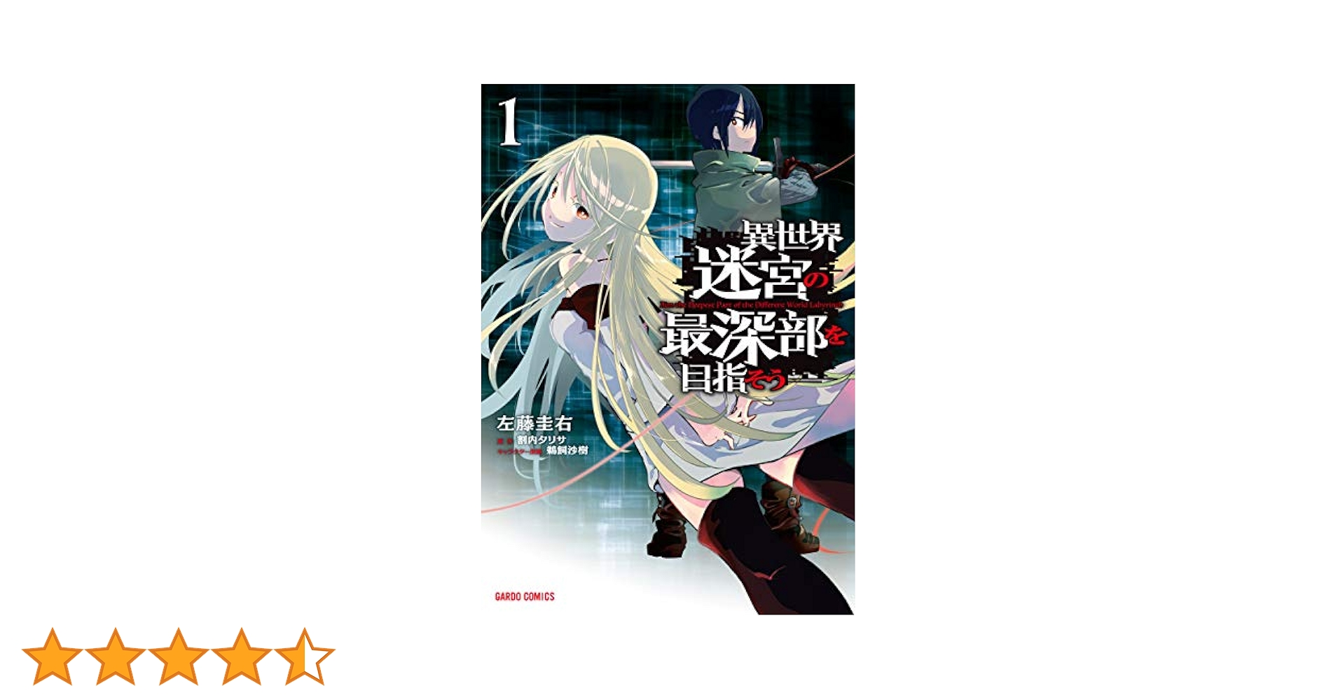 異世界迷宮の最深部を目指そう 1 (ガルドコミックス) | 左藤圭右